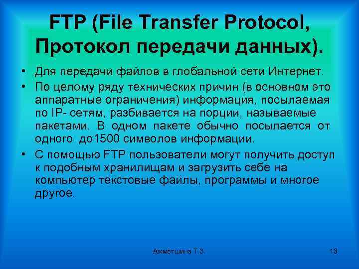 FTP (File Transfer Protocol, Протокол передачи данных). • Для передачи файлов в глобальной сети