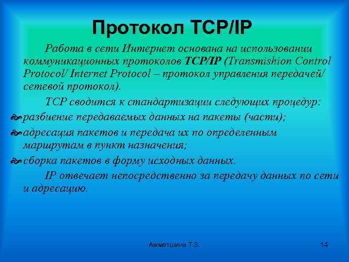 Протокол TCP/IP Работа в сети Интернет основана на использовании коммуникационных протоколов TCP/IP (Transmishion Control