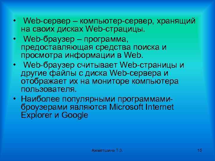  • Web-сервер – компьютер-сервер, хранящий на своих дисках Web-страцицы. • Web-браузер – программа,