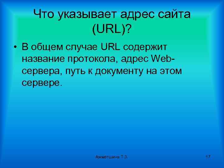 Что указывает адрес сайта (URL)? • В общем случае URL содержит название протокола, адрес