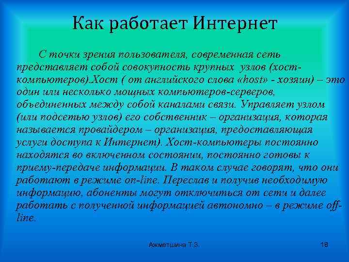 Как работает Интернет С точки зрения пользователя, современная сеть представляет собой совокупность крупных узлов