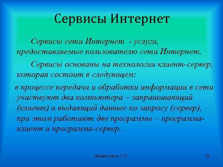 Сервисы Интернет Сервисы сети Интернет - услуги, предоставляемые пользователю сети Интернет. Сервисы основаны на