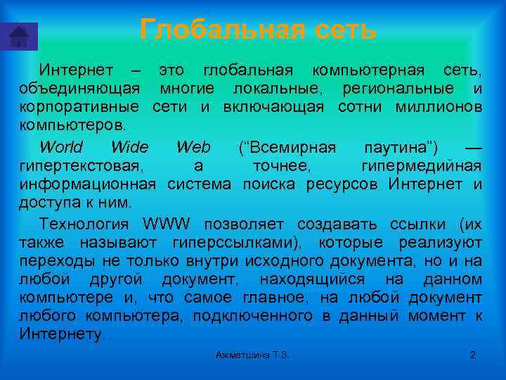 Глобальная сеть Интернет – это глобальная компьютерная сеть, объединяющая многие локальные, региональные и корпоративные