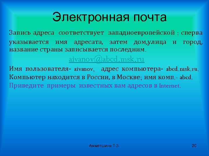 Электронная почта Запись адреса соответствует западноевропейской : сперва указывается имя адресата, затем дом, улица