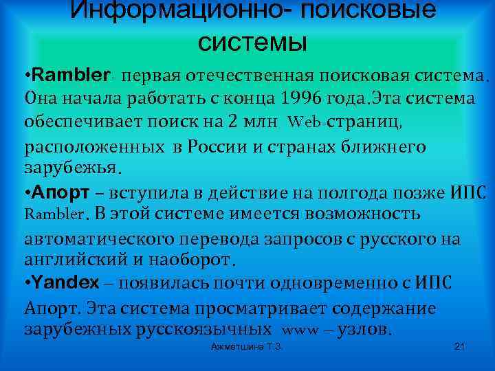 Информационно- поисковые системы • Rambler- первая отечественная поисковая система. Она начала работать с конца