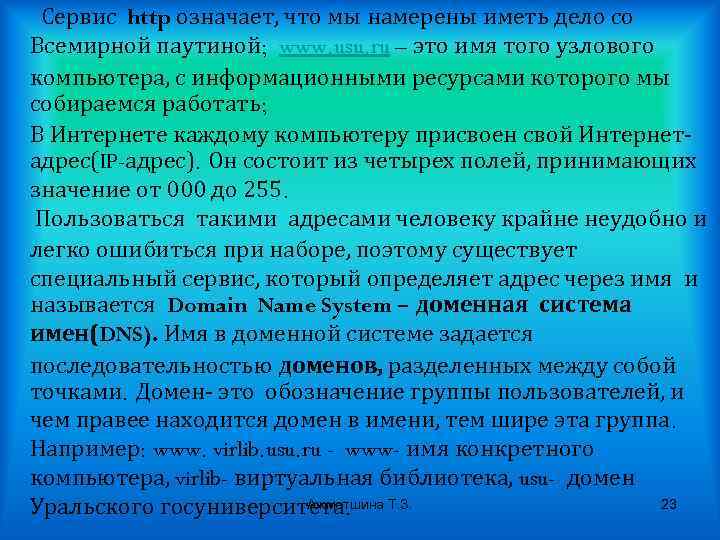 Сервис http означает, что мы намерены иметь дело со Всемирной паутиной; www. usu. ru