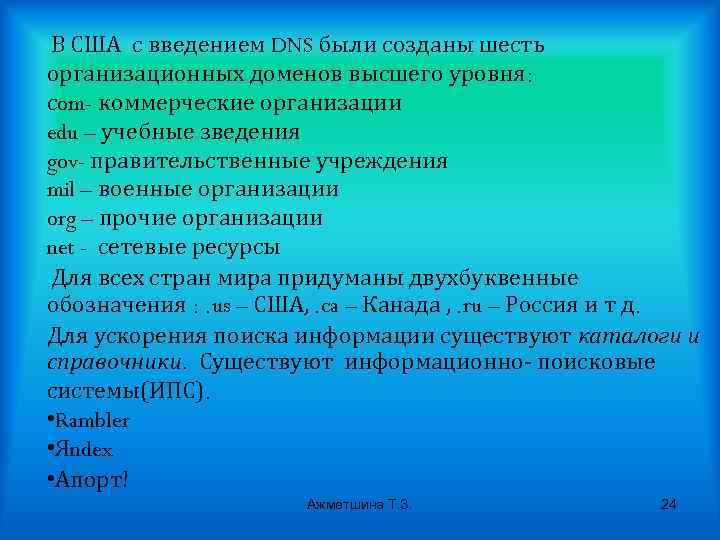 В США с введением DNS были созданы шесть организационных доменов высшего уровня: сom- коммерческие