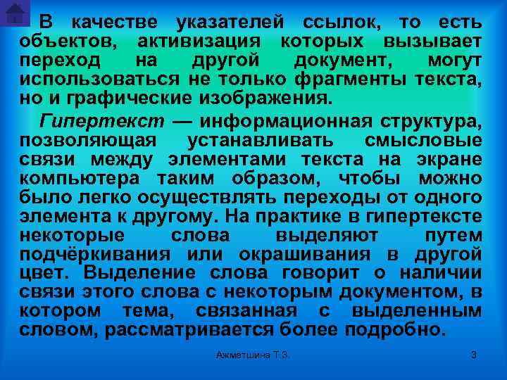 В качестве указателей ссылок, то есть объектов, активизация которых вызывает переход на другой документ,