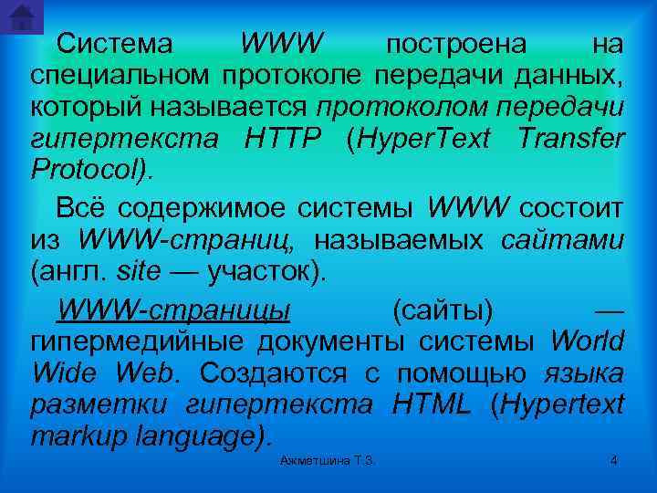 Система WWW построена на специальном протоколе передачи данных, который называется протоколом передачи гипертекста HTTP