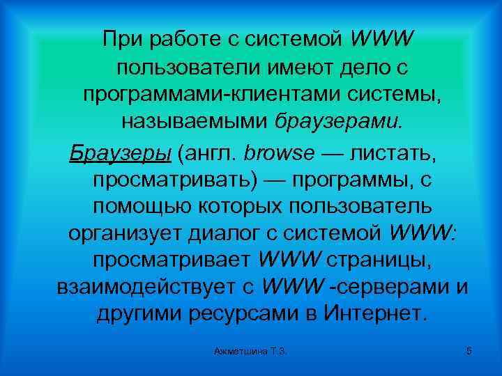 При работе с системой WWW пользователи имеют дело с программами-клиентами системы, называемыми браузерами. Браузеры