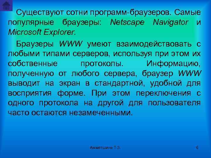 Существуют сотни программ-браузеров. Самые популярные браузеры: Netscape Navigator и Microsoft Explorer. Браузеры WWW умеют