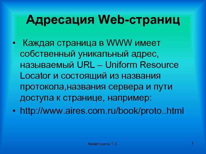 Адресация Web-страниц • Каждая страница в WWW имеет собственный уникальный адрес, называемый URL –