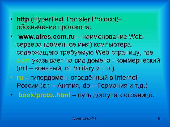  • http (Hyper. Text Transfer Protocol)– обозначение протокола. • www. aires. com. ru