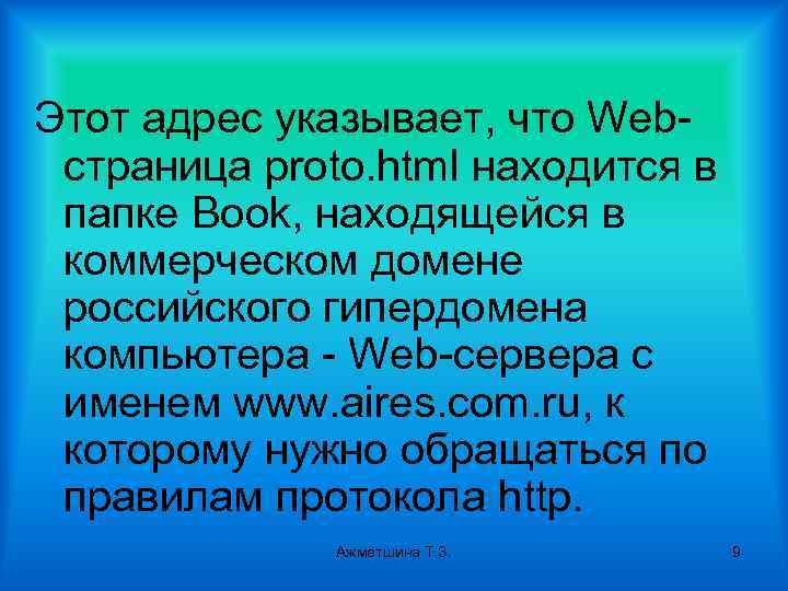 Этот адрес указывает, что Webстраница proto. html находится в папке Book, находящейся в коммерческом