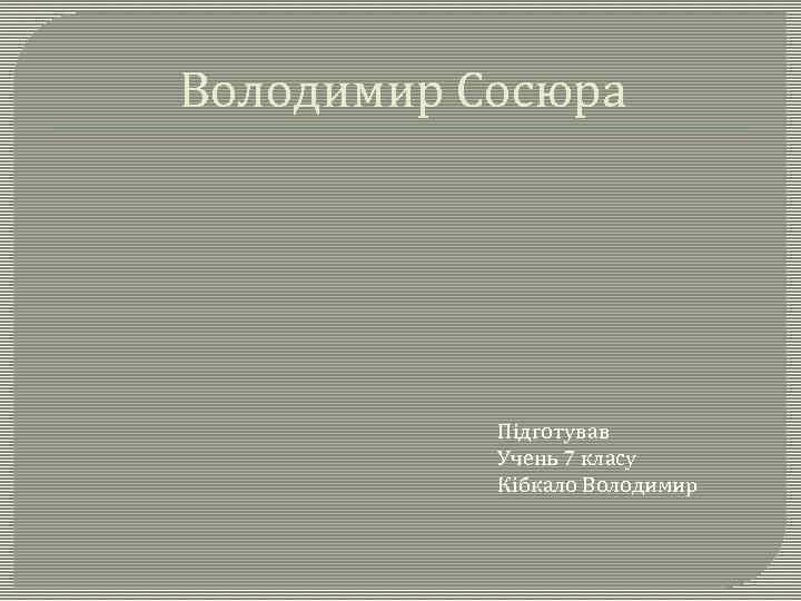 Володимир Сосюра Підготував Учень 7 класу Кібкало Володимир 