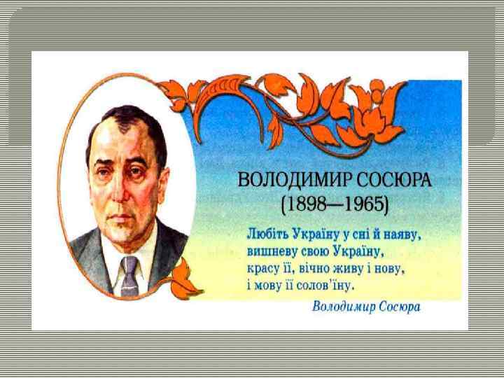 Володимир Сосюра Любіть Україну у сні й наяву Вишневу свою Україну… 