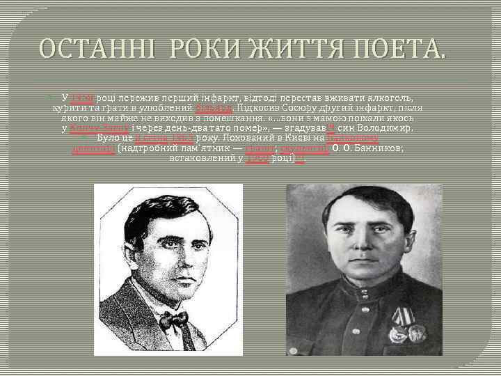 ОСТАННІ РОКИ ЖИТТЯ ПОЕТА. У 1958 році пережив перший інфаркт, відтоді перестав вживати алкоголь,