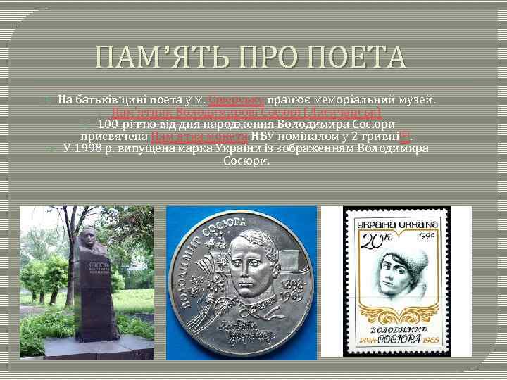 ПАМ’ЯТЬ ПРО ПОЕТА На батьківщині поета у м. Сіверську працює меморіальний музей. Пам'ятник Володимирові