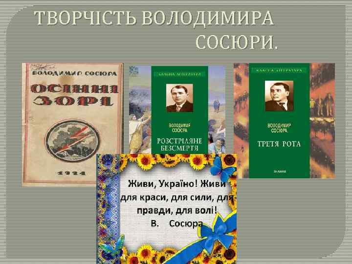 ТВОРЧІСТЬ ВОЛОДИМИРА СОСЮРИ. 