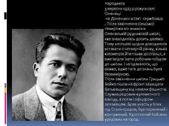 Народився 5 вересня 1923 р року в селі Оленівці на Донеччині в сім'ї службовця.
