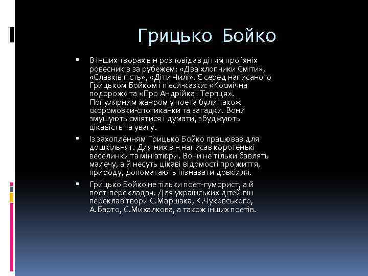 Грицько Бойко В інших творах він розповідав дітям про їхніх ровесників за рубежем: «Два