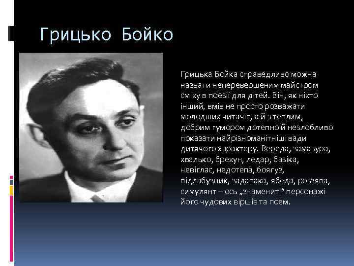 Грицько Бойко Грицька Бойка справедливо можна назвати неперевершеним майстром сміху в поезії для дітей.