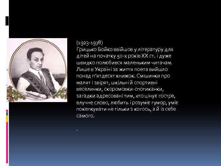 (1923 -1978) Грицько Бойко ввійшов у літературу для дітей на початку 50 -х років