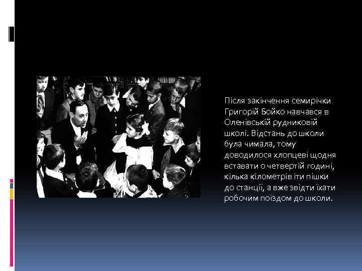 Після закінчення семирічки Григорій Бойко навчався в Оленівській рудниковій школі. Відстань до школи була