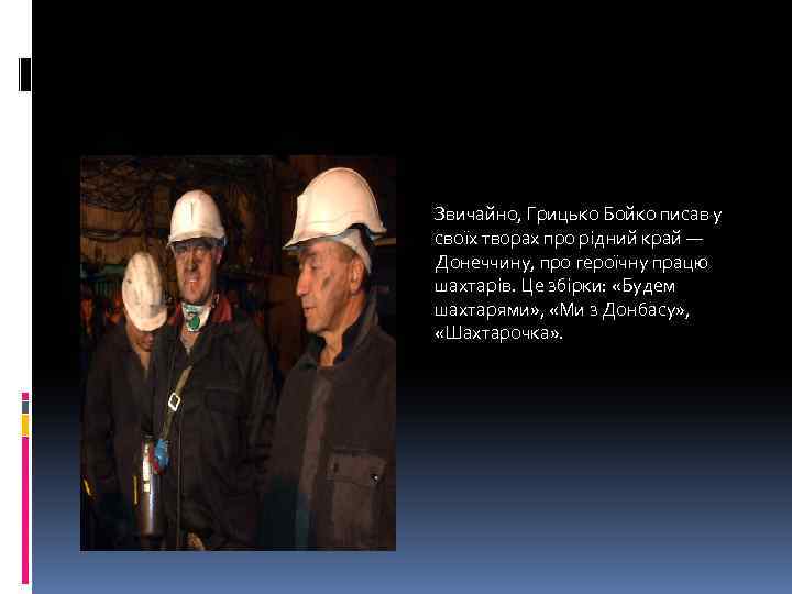 Звичайно, Грицько Бойко писав у своїх творах про рідний край — Донеччину, про героїчну