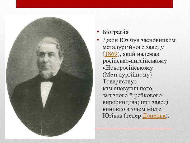  • Біографія • Джон Юз був засновником металургійного заводу (1869), який належав російсько-англійському