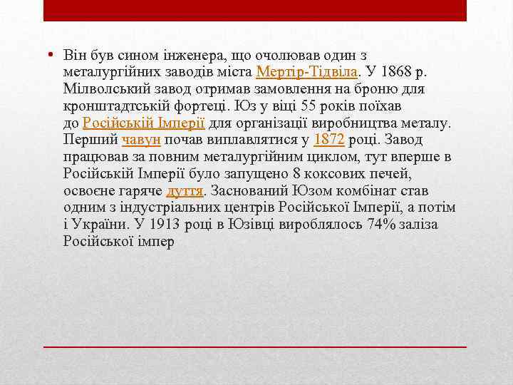  • Він був сином інженера, що очолював один з металургійних заводів міста Мертір-Тідвіла.
