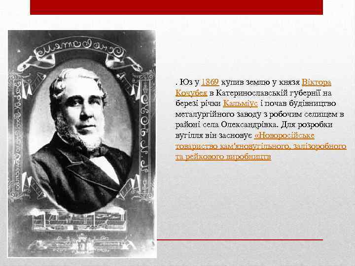 . Юз у 1869 купив землю у князя Віктора Кочубея в Катеринославській губернії на