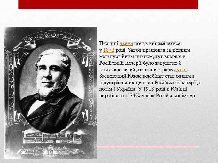 Перший чавун почав виплавлятися у 1872 році. Завод працював за повним металургійним циклом, тут