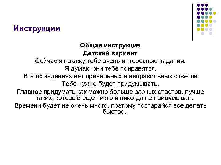 Инструкции Общая инструкция Детский вариант Сейчас я покажу тебе очень интересные задания. Я думаю