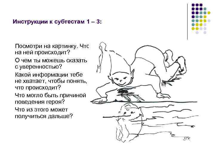 Инструкции к субтестам 1 – 3: Посмотри на картинку. Что на ней происходит? О