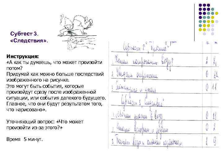 Субтест 3. «Следствия» . Инструкция: «А как ты думаешь, что может произойти потом? Придумай