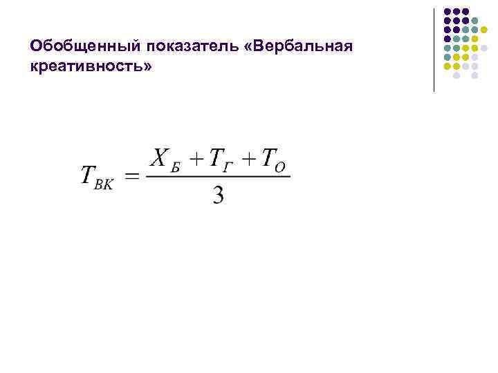 Обобщенный показатель «Вербальная креативность» 