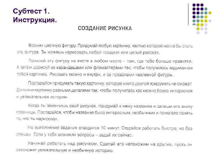 Субтест 1. Инструкция. 