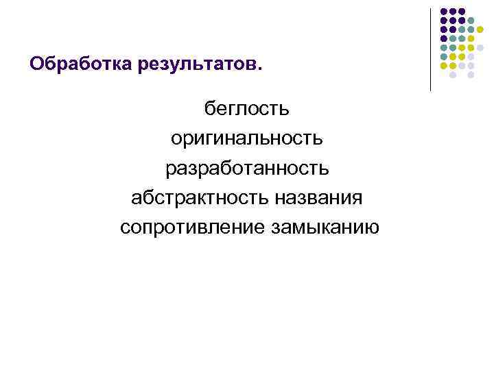 Обработка результатов. беглость оригинальность разработанность абстрактность названия сопротивление замыканию 