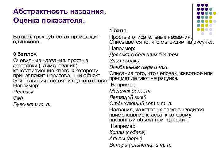 Абстрактность названия. Оценка показателя. 1 балл Во всех трех субтестах происходит Простые описательные названия.