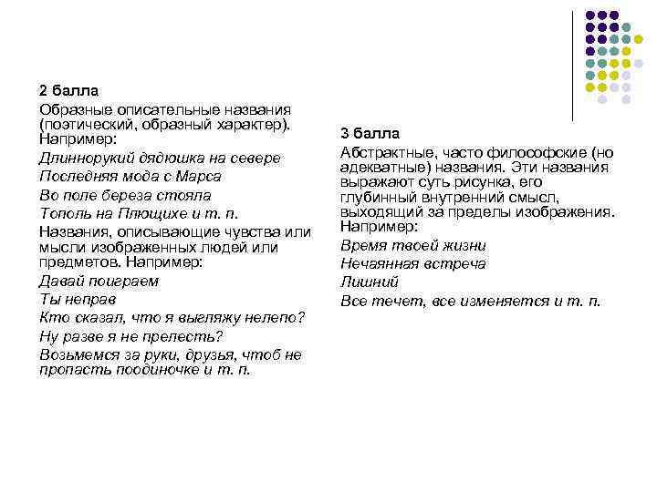 2 балла Образные описательные названия (поэтический, образный характер). Например: Длиннорукий дядюшка на севере Последняя