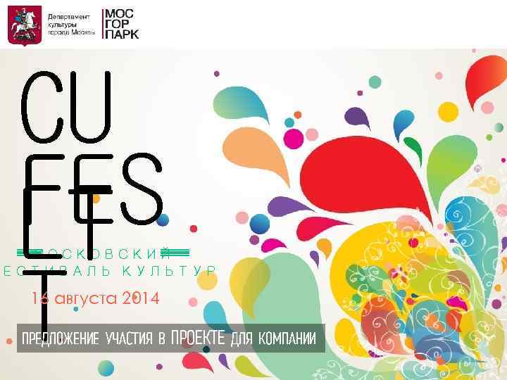 CU FES LT T МОСКОВСКИЙ ЕСТИВАЛЬ КУЛЬТУР 16 августа 2014 ПРЕДЛОЖЕНИЕ УЧАСТИЯ В ПРОЕКТЕ