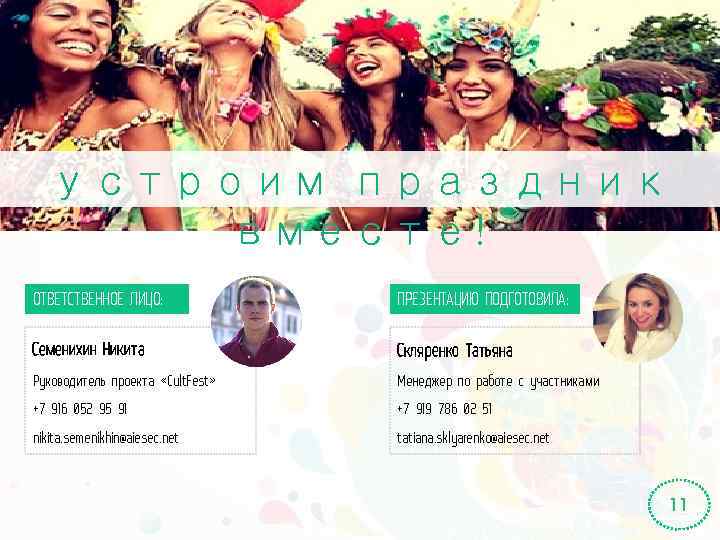 устроим праздник вместе! ОТВЕТСТВЕННОЕ ЛИЦО: ПРЕЗЕНТАЦИЮ ПОДГОТОВИЛА: Семенихин Никита Скляренко Татьяна Руководитель проекта «Cult.
