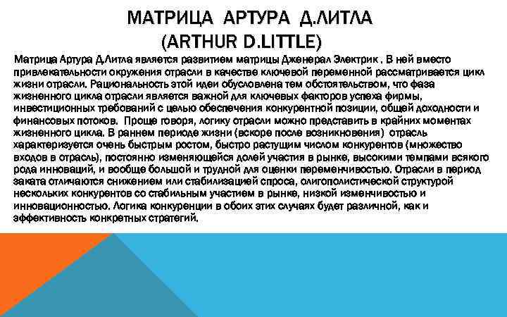 МАТРИЦА АРТУРА Д. ЛИТЛА (ARTHUR D. LITTLE) Матрица Артура Д. Литла является развитием матрицы