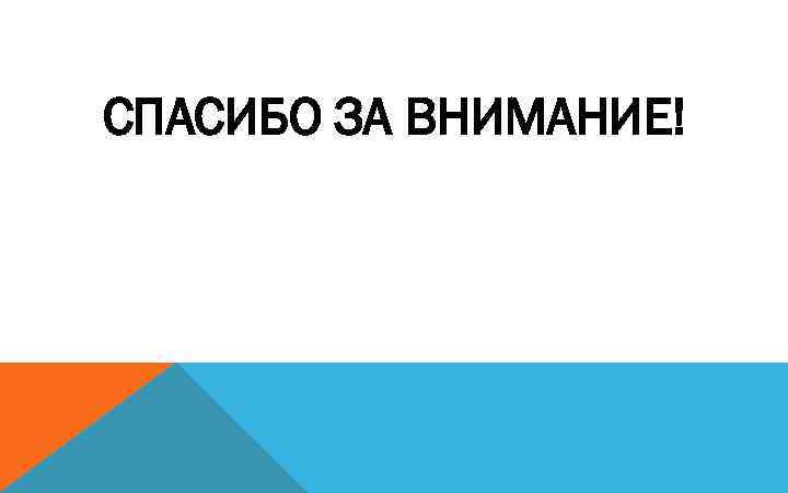 СПАСИБО ЗА ВНИМАНИЕ! 