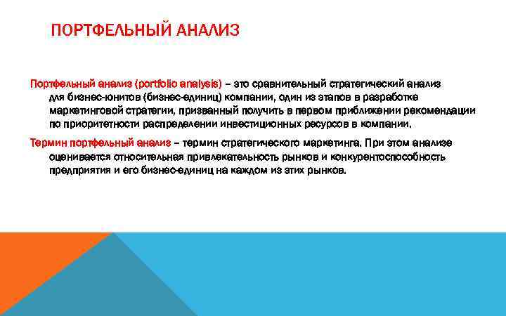 ПОРТФЕЛЬНЫЙ АНАЛИЗ Портфельный анализ (portfolio analysis) – это сравнительный стратегический анализ для бизнес-юнитов (бизнес-единиц)