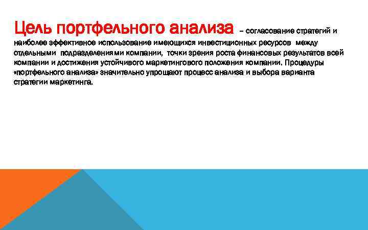 Цель портфельного анализа – согласование стратегий и наиболее эффективное использование имеющихся инвестиционных ресурсов между