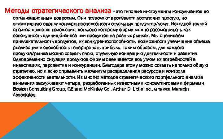 Методы стратегического анализа - это типовые инструменты консультантов по организационным вопросам. Они позволяют произвести