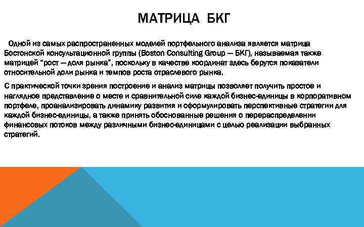 МАТРИЦА БКГ Одной из самых распространенных моделей портфельного анализа является матрица Бостонской консультационной группы