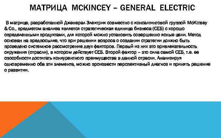МАТРИЦА MCKINCEY – GENERAL ELECTRIC В матрице, разработанной Дженерал Электрик совместно с консалтинговой группой